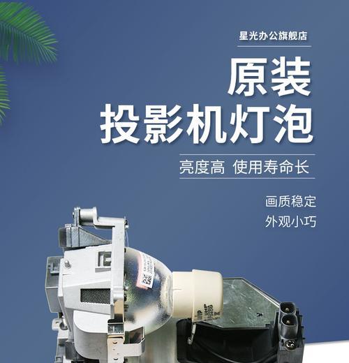 投影机灯泡能用多久？如何延长使用寿命？