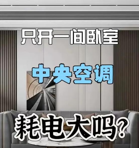 中央空调耗电大吗？如何降低中央空调的能耗？