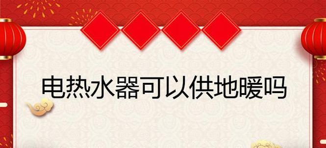 地暖热水器突然断电是什么原因？如何快速解决？