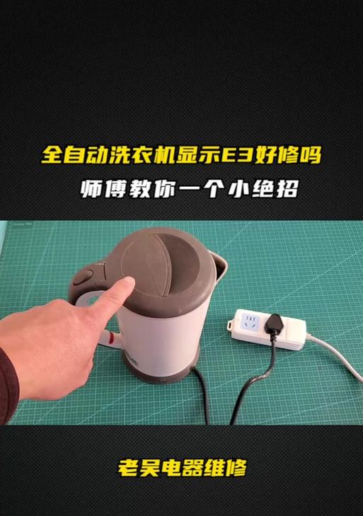 西门子洗衣机显示e30是什么问题？如何维修？
