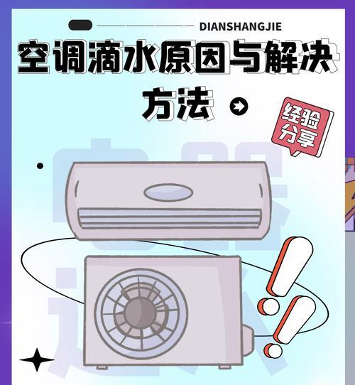 空调滴水是什么原因？遇到空调滴水应该怎么办？