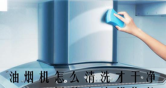 油烟机自带清洗功能是如何实现的？