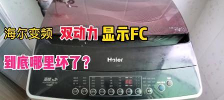海尔滚筒洗衣机fc1故障鸣叫怎么办？维修方法有哪些？