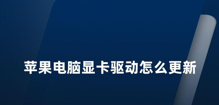 苹果笔记本电脑驱动如何删除？删除后会影响系统运行吗？