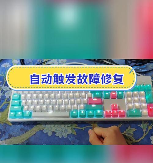电脑键盘故障但未失灵如何修复？视频教程在哪里？