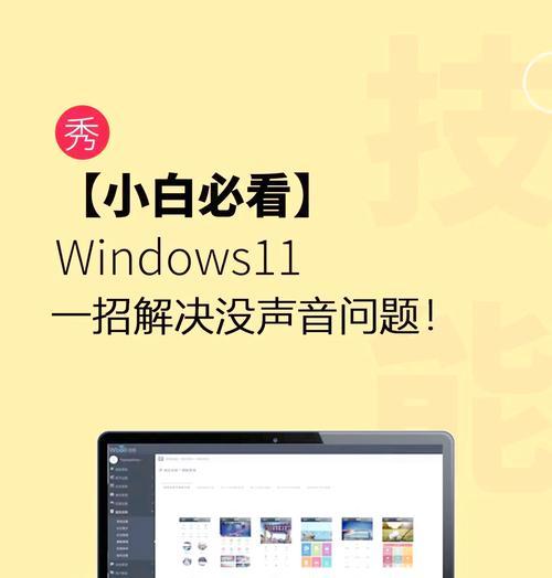 电脑没有声音应该怎么办？有哪些常见的解决方法？