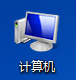 不小心把我的电脑图标删了怎么办？如何恢复误删的图标？