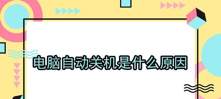 电脑无操作自动关机的原因是什么？