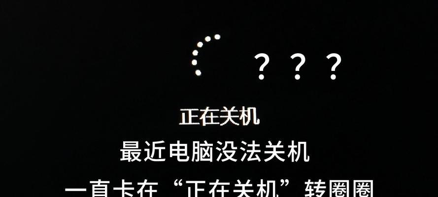 电脑无法正常关机怎么处理？有哪些可能的原因？