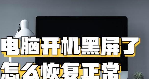 云电脑黑屏无法启动怎么办？如何快速恢复？