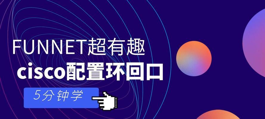 电脑loopback怎么配置？loopback配置的步骤和注意事项是什么？