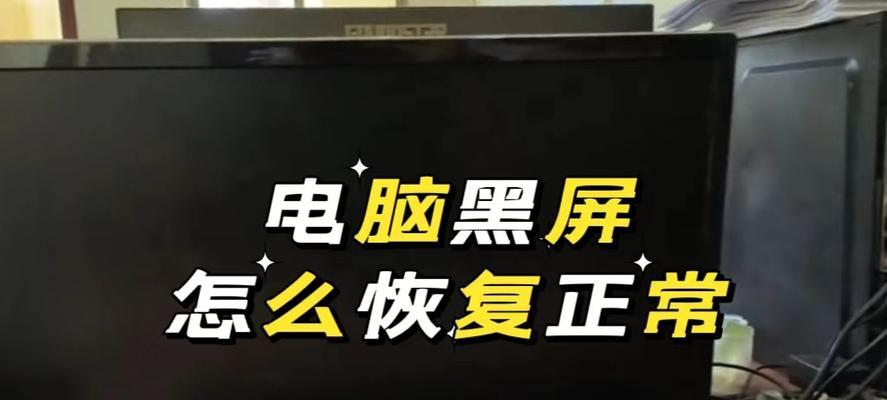 电脑提前关机后黑屏？可能是什么问题？