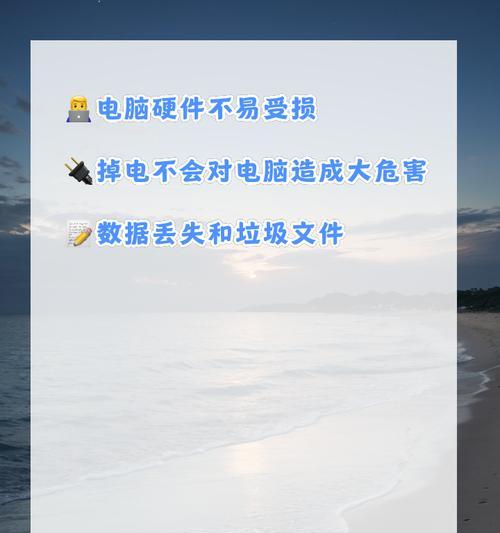 电脑带电情况下突然关机的原因是什么？