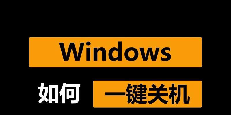 上一台电脑是用哪个键关机的？