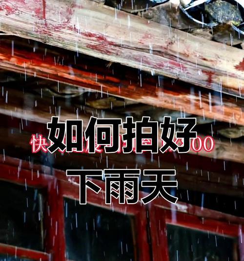 下雨天用手机拍照技巧是什么？