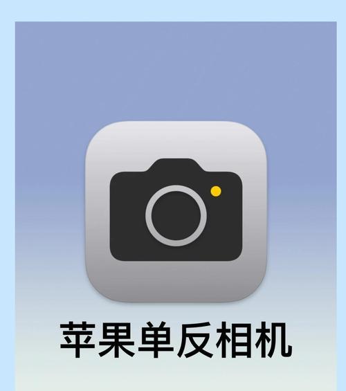 立体相机连接手机拍照的步骤是什么？