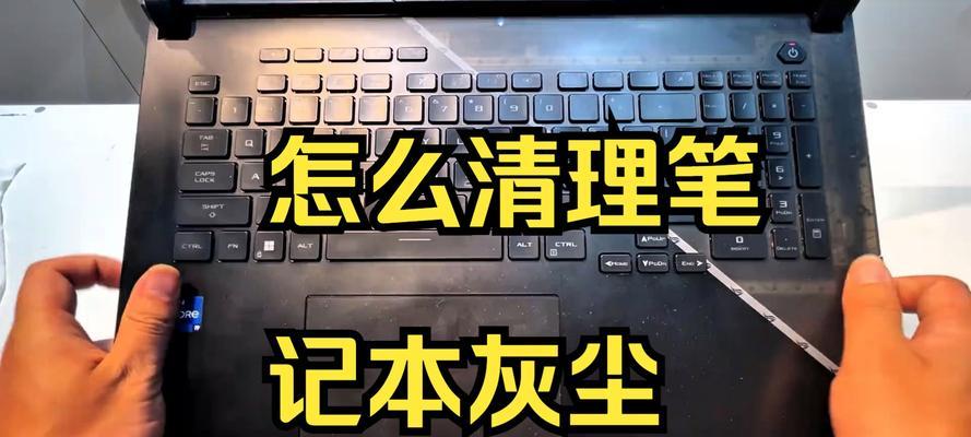 笔记本如何清理内存不吸灰？