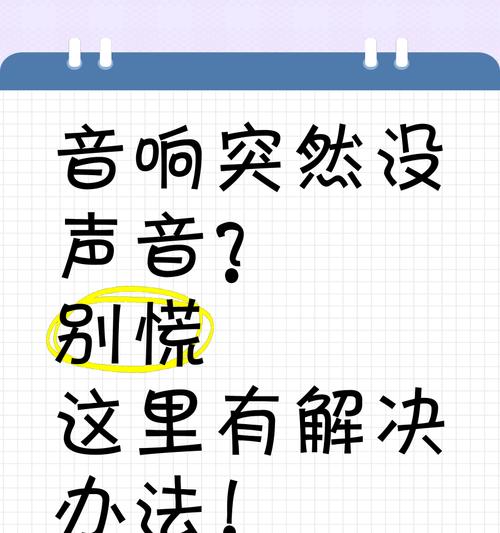 电脑音响无声音如何设置？解决方法有哪些？