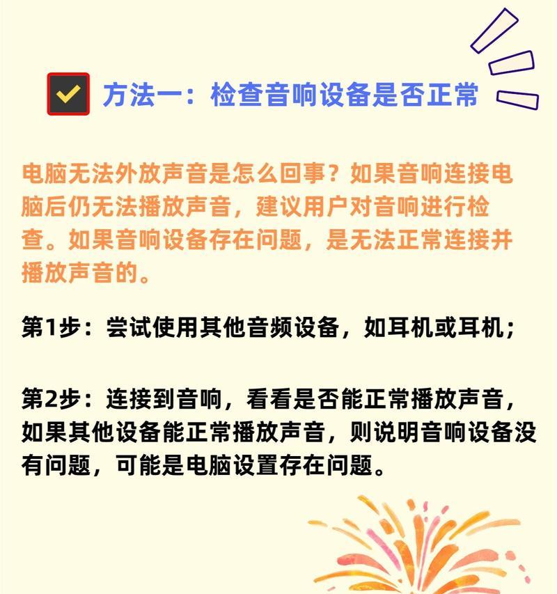 电脑音响无声音如何设置？解决方法有哪些？