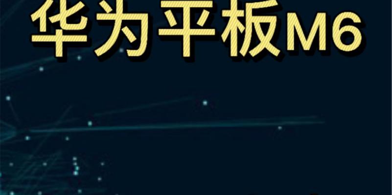 华为平板黑屏后如何快速恢复？