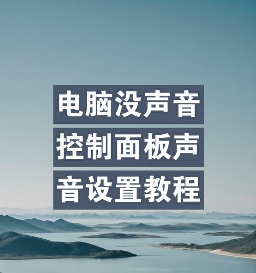 电脑声音设置有哪些步骤？