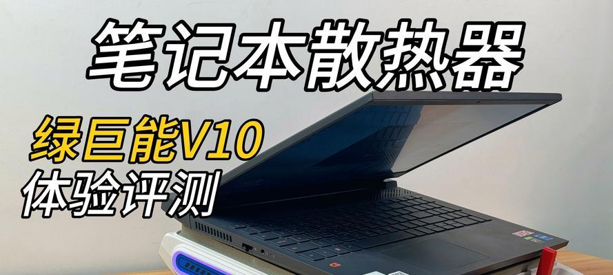 哪款笔记本电脑散热器效果最佳？如何选择？
