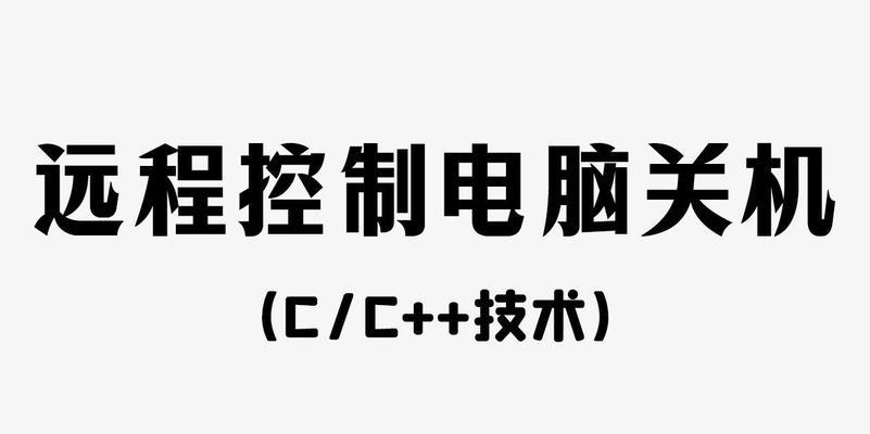 远程控制电脑如何关机？操作步骤是什么？