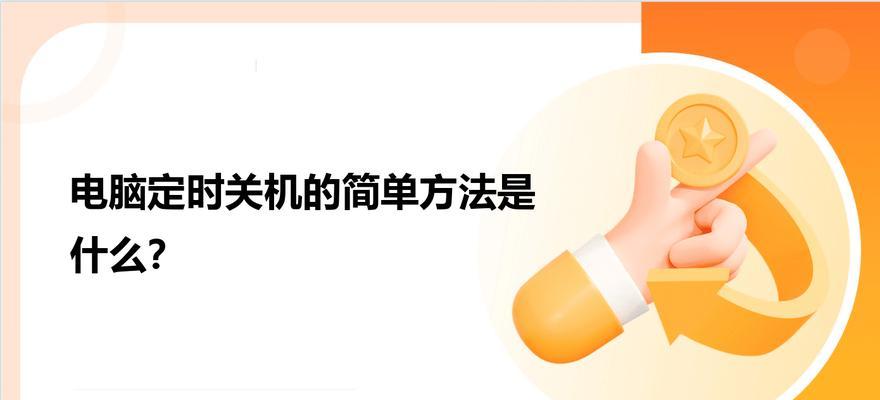远程控制电脑如何关机？操作步骤是什么？
