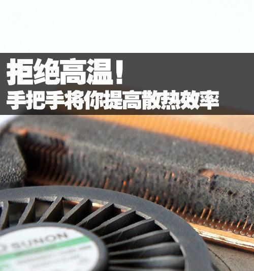 笔记本电脑散热不良怎么办？如何提高散热效率？