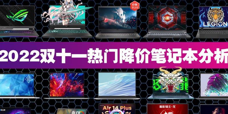 五一期间降价的笔记本电脑性能如何？
