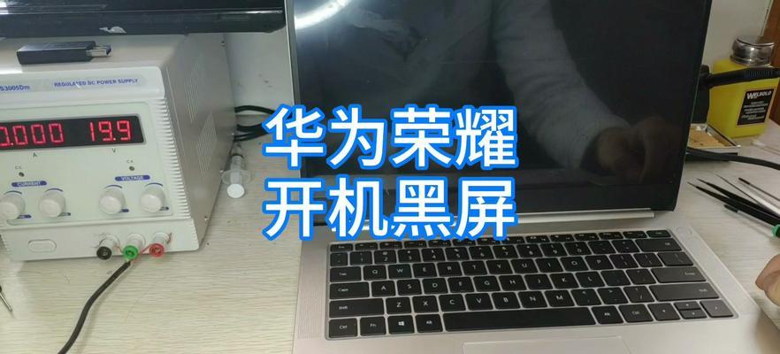 荣耀电脑显示器黑屏原因是什么？如何快速解决？