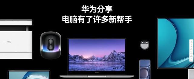 华为笔记本快速使用技巧有哪些？
