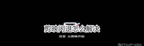 剪影电脑版无声音问题如何解决？可能的原因是什么？