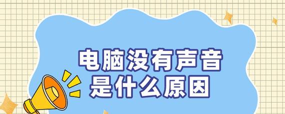 电脑重启后才有声音怎么回事？如何预防这种情况？