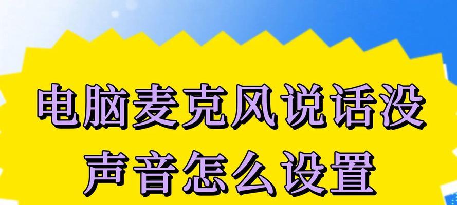 电脑话筒无声怎么办？设置步骤是什么？