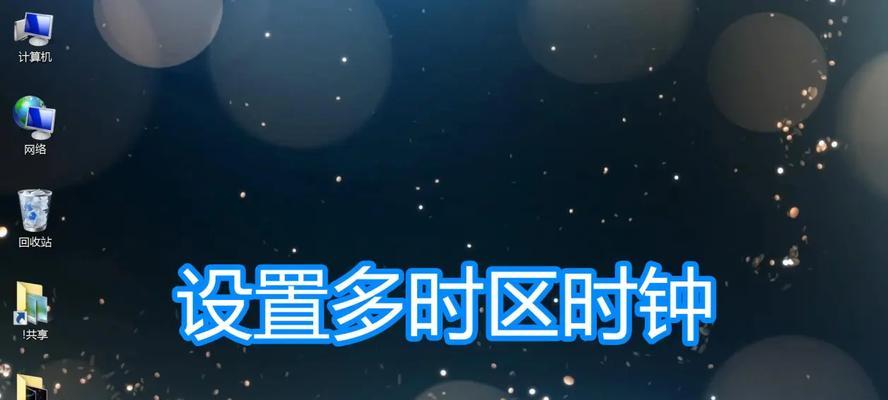 电脑如何设置漂亮时钟图标？有哪些步骤？