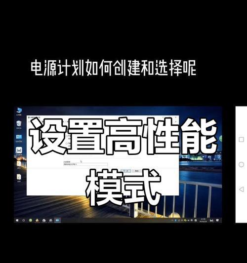 如何通过电源设置优化电脑性能？