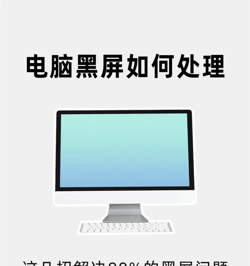 电脑出现一个黑屏页面怎么办？如何快速恢复？