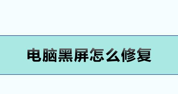 电脑出现一个黑屏页面怎么办？如何快速恢复？