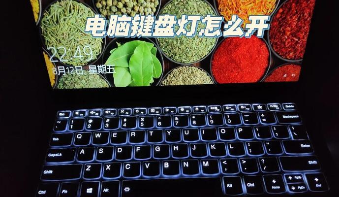 联想笔记本键盘常亮如何设置？