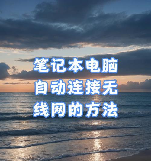 笔记本电脑如何连接wifi？
