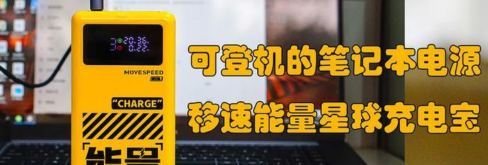 星球笔记本电脑充电宝价格？购买建议是什么？