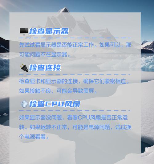 电脑开机后黑屏怎么办啊？可能的原因和解决方法是什么？