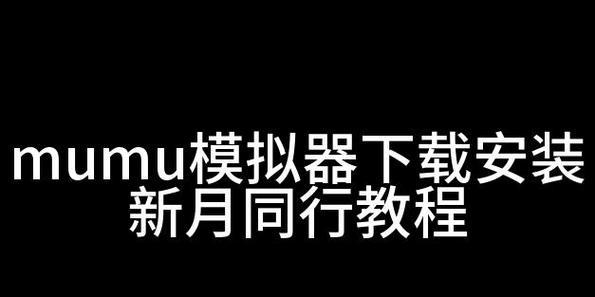笔记本电脑mumu模拟器怎么下载？下载安装步骤是什么？