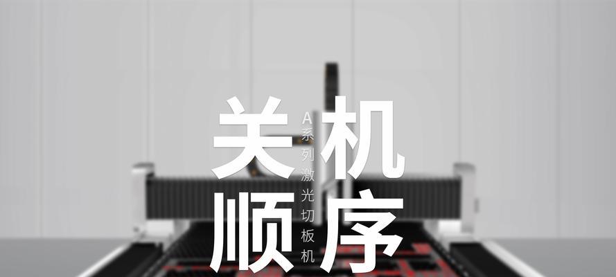 电脑关机提示怎么关闭？操作步骤是什么？