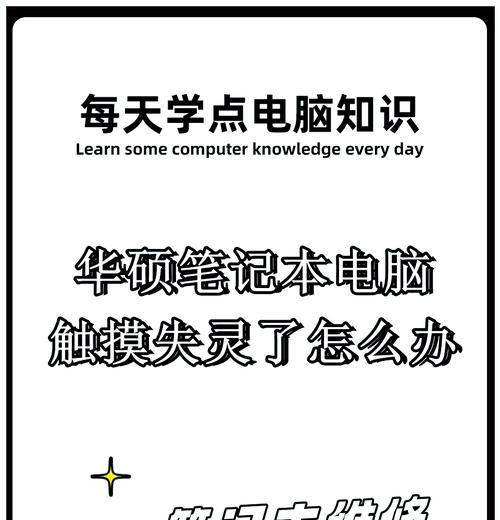 笔记本电脑触摸板无法下滑怎么办？解决步骤是什么？