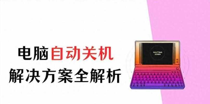 电脑运行一会就自动关机？可能的原因有哪些？