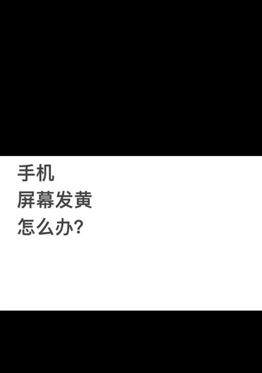 苹果手机拍照屏幕发黄是什么原因？如何解决？