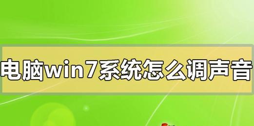 如何调整电脑声音使其更清晰？