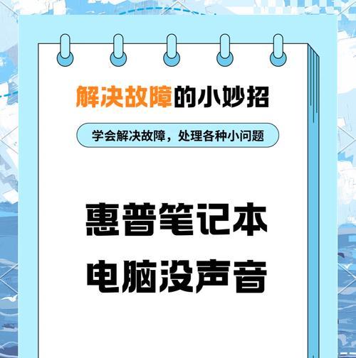 电脑维修后没有声音了怎么办？如何快速恢复声音输出？